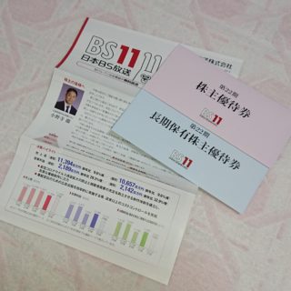 日本BS放送株主優待2020
