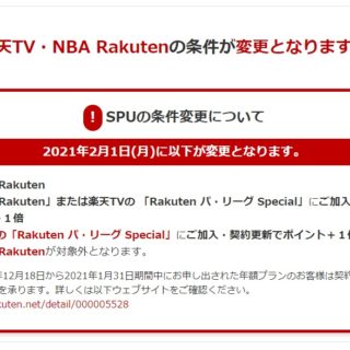 SPU制度変更！ NBA Rakutenが対象外に！
