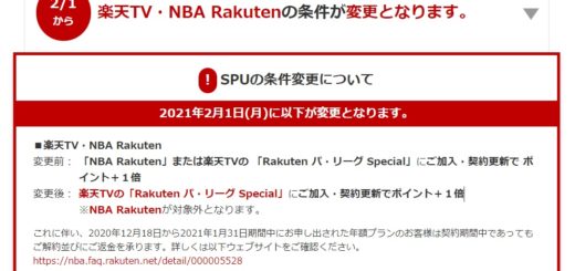 SPU制度変更！ NBA Rakutenが対象外に！