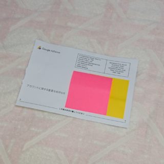 Google AdSense住所確認のPINコードが届きました