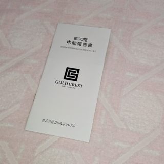 ゴールドクレスト第30期中間報告書