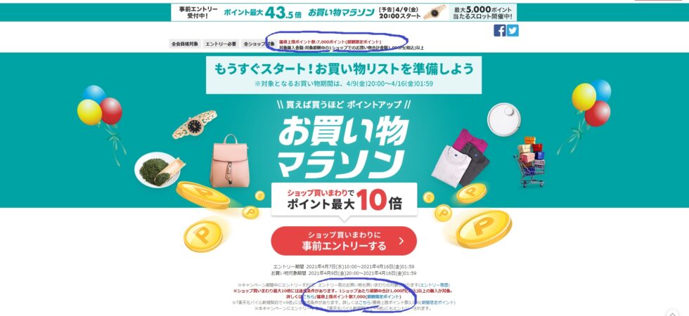 獲得上限は7000ポイントです泣